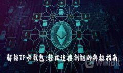 解锁TP卡钱包：轻松连接侧