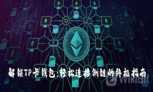 解锁TP卡钱包：轻松连接侧链的终极指南
