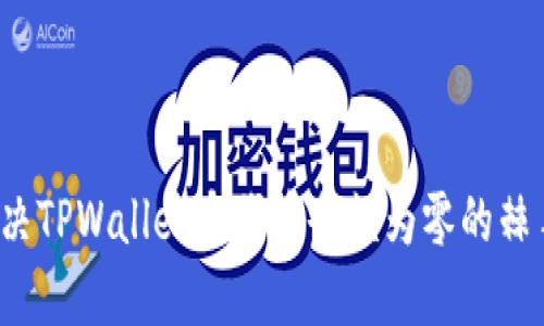 如何解决TPWallet中代币余额为零的棘手问题？