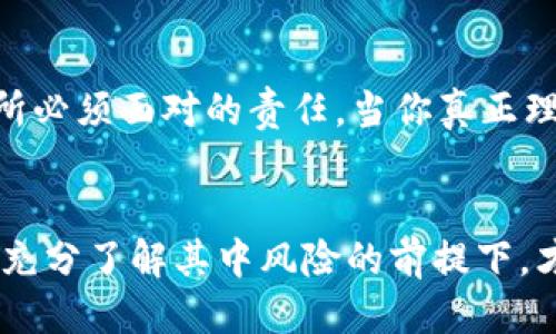   揭秘Web3：您不知道的隐私风险与安全隐患 / 

 guanjianci Web3,隐私,安全,风险 /guanjianci 

引言：走进Web3的世界
随着科技的不断进步，我们正迈入一个全新的互联网时代，即Web3。这个概念不仅仅是技术上的革新，更是对互联网权力和控制的一次深刻反思。在大家热衷于去探索这个去中心化的世界时，却可能忽视了其中潜伏的隐私风险和安全隐患。这些问题，并非是未来才会出现的威胁，而是已经在我们日常使用Web3产品时悄然存在。

什么是Web3？
Web3是指一个基于区块链技术的去中心化网络，将用户的控制权和数据所有权还给了个人，与传统的Web2.0相比，Web3强调自我主权和数据透明。然而，在追求去中心化的理想下，隐私保护的问题随之而来，许多用户的敏感信息可能会被暴露，甚至被恶意利用。

隐私风险：你所泄露的数据
在Web3中，尽管信息的透明度提高了，但这同时也加大了隐私泄露的风险。例如，用户在使用去中心化金融（DeFi）平台时，可能需要连接自己的数字钱包，而这些钱包地址和交易记录是公开的，任何人都能追溯到个体的交易习惯与财务状况。若用户对此了解不足，便会不自觉地暴露个人信息。 

如何保护个人隐私？
面对如此巨大的隐私风险，用户该如何采取措施来保护自身信息呢？第一，尽量使用匿名或化名的方式进行交易，减少自身真实身份的暴露。其次，了解所使用平台的隐私政策是至关重要的，选用那些声誉好的去中心化应用（dApps），并熟悉其数据保护措施。此外，使用隐私币（如Monero或Zcash）进行交易，能够有效隐藏交易内容和参与者身份，这在Web3的环境中尤为重要。

安全隐患：如何避免陷阱
除了隐私风险，Web3世界中的安全隐患也不容忽视。由于去中心化操作的特性，Web3没有中心化的监管机制，这使得骗子和黑客有机可乘。例如，假冒的智能合约或不正当的项目吸引用户投资，用户一旦参与，可能会面临资金损失甚至整个项目消失的风险。安全意识的提高和普及是保护用户免受此类攻击的关键。

智能合约：双刃剑的本质
智能合约是Web3最大的革命性产物之一，但它们并不是完全无懈可击的。在代码层面，极少数开发者拥有足够的能力来编写出完全没有漏洞的合约，结果往往是漏洞频发，成为黑客攻击的目标。对于普通用户，了解和审核智能合约的流程可能显得复杂而繁琐，但这是确保自身资产安全的重要步骤。

去中心化应用的选择
在海量的去中心化应用中，如何选择安全可靠的dApps是用户面临的又一挑战。建议用户在选择时，首先要查看该应用的社区反馈与评价，了解其开发团队的背景，以及是否经过审计等。此外，保持关注网络上的最新动态，警惕那些突然开始流行的项目，因为许多时候，短期流行背后可能隐藏着不良企图。

教育自己：成为Web3的明智用户
无论是隐私风险还是安全隐患，最终的解决方案都在于用户自身的认知与能力提升。教育自己，了解Web3的基础知识、潜在风险和保护措施，是每一个进军这一领域的用户所必须面对的责任。当你真正理解了这个生态系统，你便能更有效地保护自己，避开那些令人失望的陷阱。

结语：拥抱Web3的未来
尽管Web3的世界潜藏着种种风险，但它同样蕴含着巨大的机遇。随着技术的进步，以及用户自我保护意识的提升，未来的互联网会更加安全和泛化。因此，拥抱Web3，只有在充分了解其中风险的前提下，才能真正享受到去中心化带来的便捷与自由。始终保持警惕，教育自己，并与可信赖的伙伴合作，我们才能在这个新世界中立足，探寻无限的可能性。