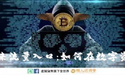 解密tpwallet的未来流量入口：如何在数字资产管理中把握机遇