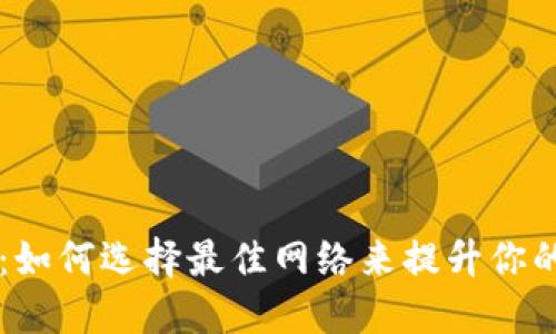 解密TPWallet：如何选择最佳网络来提升你的数字资产体验
