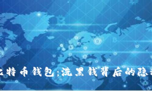 揭秘比特币钱包：洗黑钱背后的隐秘世界