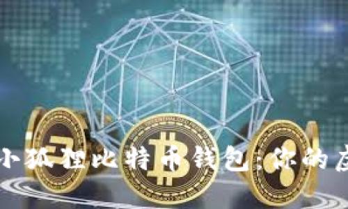 如何轻松领取小狐狸比特币钱包：你的虚拟资产新起点