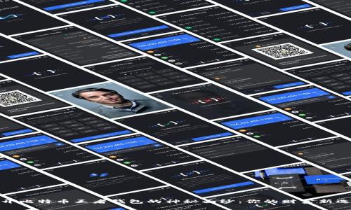 揭开比特币王者钱包的神秘面纱：你的财富新选择