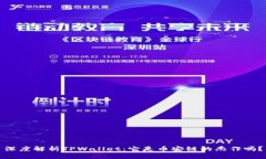 深度解析TPWallet：它是币安