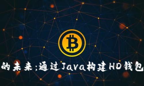 探寻比特币的未来：通过Java构建HD钱包的神奇旅程