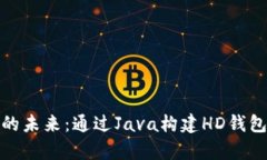 探寻比特币的未来：通过