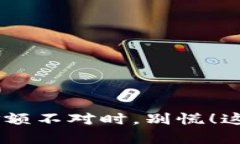 当你发现TPWallet金额不对时