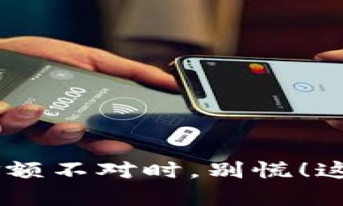 当你发现TPWallet金额不对时，别慌！这篇文章带你解决问题