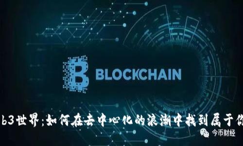 探索Web3世界：如何在去中心化的浪潮中找到属于你的机会