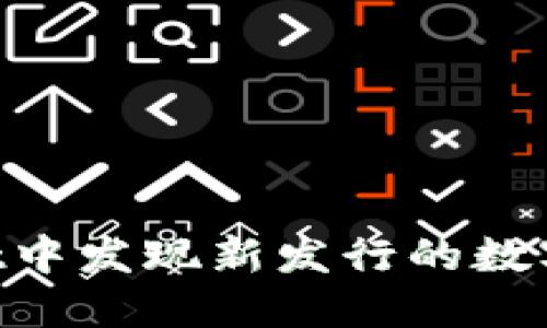 揭秘如何在TPWallet中发现新发行的数字货币，让投资更轻松