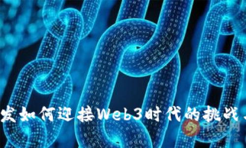 前端开发如何迎接Web3时代的挑战与机遇?