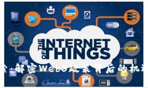 前沿探索：解密Web3政策背后的机遇与挑战