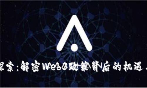 前沿探索：解密Web3政策背后的机遇与挑战