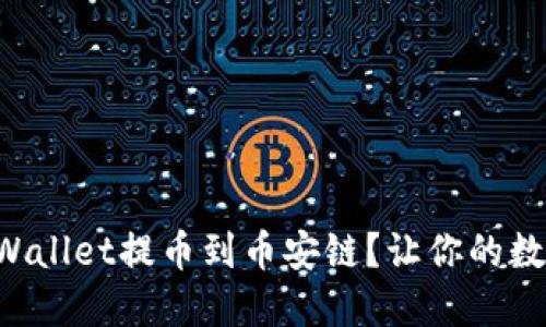 如何轻松实现TPWallet提币到币安链？让你的数字资产流动起来！