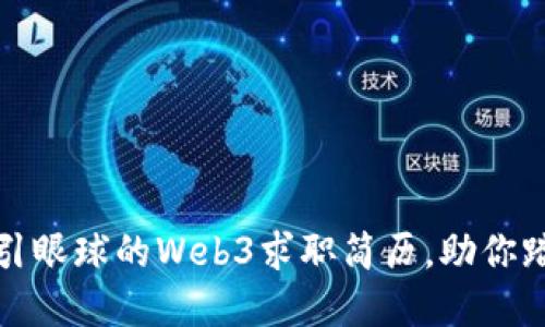 如何打造一份吸引眼球的Web3求职简历，助你踏入新兴数字世界