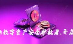 探索TPWallet：你的数字资产