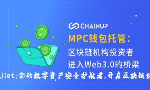 探索TPWallet：你的数字资产安全护航者，开启区块链财富新篇章