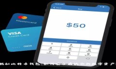 揭秘比特币钱包：如何安