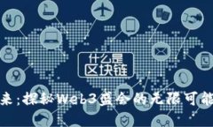 穿越未来：探秘Web3盛会的