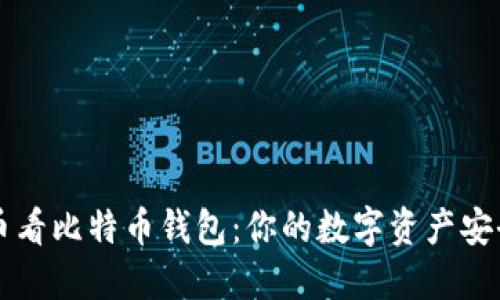 揭秘币看比特币钱包：你的数字资产安全港口