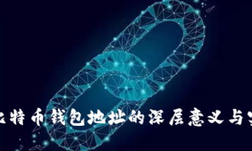 揭秘比特币钱包地址的深层意义与实用性