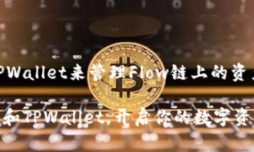   探索Flow链和TPWallet：如何让你的数字资产管理更简单?  / 

 guanjianci Flow链, TPWallet, 数字资产管理, 区块链技术 /guanjianci 

引言：数字资产管理的新时代

随着区块链技术的发展，数字资产的管理变得愈加复杂而重要。在这个过程中，Flow链和TPWallet的出现，给用户提供了全新的视角和解决方案。对于普通用户而言，如何有效地管理与保护这些数字资产，成了一个值得探讨的话题。

什么是Flow链？

Flow链是一种高度专注于用户体验的区块链技术平台，其设计的初衷是为游戏、应用程序和数字资产提供一个高效、快速且可扩展的解决方案。与传统区块链相比，Flow链在速度和处理能力上都有显著优势。这样的设计，使得开发者能够构建出更为复杂和互动性更强的应用，为用户带来更好的体验。

Flow链的核心理念在于其独特的共识机制和可扩展性，这使得它能够处理大量的并发事务，而不会降低整体的效率。这样的特性无疑使得Flow链成为了各种数字资产，特别是游戏和NFT领域的热门选择。

TPWallet的崛起

TPWallet作为一种多链钱包，具备良好的用户界面和便捷的操作方式，使得用户可以轻松管理各式各样的数字资产。它不仅支持Flow链，还兼容多个主流区块链网络，实现了真正意义上的一站式数字资产管理。从安装到使用，TPWallet提供了一个友好的环境，用户可以轻松掌控自己的资产。 

而TPWallet最吸引人的特点在于它的安全性。通过多重加密技术和去中心化的存储方式，用户可以更加放心地存储和管理自己的数字资产。这对于初次接触区块链技术的用户来说，无疑是一种很大的保障。

Flow链与TPWallet的整合：如何互利共赢？

将Flow链与TPWallet结合的目的，是为了实现更高效、更安全的数字资产管理体验。通过TPWallet，用户可以轻松地访问Flow链上的各种应用和服务，随时随地管理他们的数字资产，简约而不简单。

用户在TPWallet上创建账户后，可以快速添加Flow链进行资产管理。无论是玩游戏，还是购买NFT，TPWallet都能为用户提供便捷的操作界面和实时的资产数据展示。这种端到端的整合，将极大地提升用户的使用体验，让每个人都能更方便地参与到数字经济中。

如何使用TPWallet管理Flow链资产？

首先，用户需要下载并安装TPWallet应用。这个过程相对简单，用户只需按照指引完成几步操作即可。安装完成后，用户将进入TPWallet的主界面，这里展示了其支持的所有区块链网络，包括Flow链。

接下来，用户需创建一个新钱包。选择Flow链时，TPWallet会要求用户设置钱包密码，确保安全性。这一步骤至关重要，因为钱包中的私钥一旦丢失，资产将无法恢复。

设置完成后，用户可以开始向钱包中添加Flow链资产。通过TPWallet，用户不仅能查看余额，还能查看交易记录和其他资产信息。其用户友好的界面，让这一过程变得毫不费力。

安全性：Flow链与TPWallet的双重保障

在数字资产管理中，安全性无疑是用户最为关心的问题之一。TPWallet在设计时充分考虑到了这一点，采取了多重加密机制，给用户提供强有力的保护。

此外，Flow链也具备较强的安全性。由于其高效的共识机制，网络的整体安全性得到了保障。结合TPWallet的安全特性，用户在管理Flow链资产时将享受到双重安全保护，这对用户来讲，是极大的心理安慰。

流畅的用户体验：数字资产管理的乐趣

在使用TPWallet与Flow链的过程中，用户将体验到一种流畅的数字资产管理感。流畅的界面设计和直观的操作，用户几乎不需要花费额外的时间去学习如何使用这个工具。这种快速上手的特性，让更多人愿意尝试这门新技术。

通过TPWallet，用户不仅可以进行日常的资产管理，还能参与到各种基于Flow链的应用中，例如玩游戏、购买数字艺术品等。这样的多样性，让用户感受到数字资产的乐趣和价值。

总结：开启数字资产管理的新篇章

在区块链的世界里，Flow链与TPWallet共同构筑了一个高效、安全、便捷的数字资产管理生态。无论你是技术小白还是资深玩家，利用TPWallet来管理Flow链上的资产，将会是一个轻松和愉快的体验。

对于普通用户而言，搞懂这些工具和技术，让自己在数字资产的海洋中游刃有余，变成了一个探索新世界的旅程。现在，不妨试试Flow链和TPWallet，开启你的数字资产管理新篇章吧！