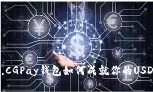 在数字时代，CGPay钱包如何成就你的USDT投资梦想？