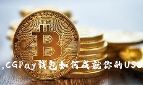 在数字时代，CGPay钱包如何成就你的USDT投资梦想？