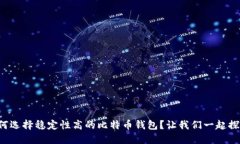 如何选择稳定性高的比特