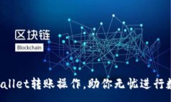 :轻松掌握TPWallet转账操作