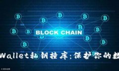 如何防止TPWallet私钥撞库：