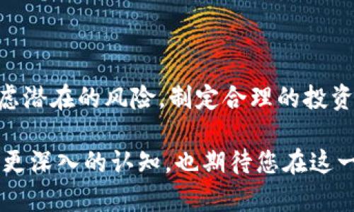 比特币存入钱包，你是否也在期待利息的回报？

比特币, 钱包, 利息, 投资/guanjianci

在当今加密货币日益流行的背景下，比特币的投资价值不断引起人们的关注。许多人可能每个月都会下意识地关注自己的投资收益。然而，关于比特币存入钱包是否能获得利息这个问题，可能会让不少投资者感到迷惑。在这篇文章中，我们将深入探讨比特币存入钱包是否能够赚取利息，以及如何通过合理的投资策略来实现利息收益。

比特币钱包的基本概念

在了解比特币是否能产生利息之前，我们需要明确“比特币钱包”到底是什么。比特币钱包是一种存储和管理比特币的工具。它不仅能够显示您的比特币余额，还能让您发送和接收数字货币。比特币钱包可以分为热钱包（在线钱包）和冷钱包（离线钱包），而两者的安全性和便捷性各有特点。

比特币存入钱包：安全存储还是投资收益？

对于许多投资者来说，购买比特币并将其储存于钱包中，可以看作是一种保值的方式。比特币的长期价值被认为会随着时间的推移而增长。因此，很多人将其视为一种投资。但在钱包中存放比特币，并不会产生利息，主要是因为比特币本身并不是银行存款，不存在银行支付的利息机制。

如何在比特币投资中获得利息？

尽管储存比特币钱包中本身不产生利息，但如今市场上却涌现出许多可以为比特币“赚钱”的平台。例如，借贷平台和一些加密货币交易所允许用户将他们的比特币存入平台，并为其支付利息。以下是一些常见的方式：

ul
    listrong借贷平台/strong：许多去中心化的金融（DeFi）平台允许用户将比特币存入并获得利息。这些平台通过将存入的比特币借给其他用户来生成利息。/li
    listrong交易所利息帐户/strong：某些交易所提供利息帐户，用户可以将比特币存入其中并获得定期利息。在这类平台上，用户通常需要遵守一定的条件，例如锁定期限。/li
    listrong流动性挖矿/strong：用户可以通过提供流动性满足去中心化交易所的需求来获取比特币或其他加密货币的利息。虽然这需要一定的交易技巧和风险意识，但有潜在的高收益。/li
/ul

存入比特币钱包的风险与收益

虽然在比特币上获得利息的方式有很多，但需要注意的是，这些方式往往伴随着风险。在选择平台时，投资者应进行充分的调研，确保其安全性和可信度。

有些借贷平台和交易所可能会出现破产或遭受黑客攻击的风险。投资者在选择平台时，应该关注平台的历史记录和用户评价。此外，不同平台的收益率和付款方式也可能各不相同，因此选择合适的平台至关重要。

总结：如何平衡风险与收益

总的来说，尽管比特币钱包本身不能产生利息，但通过借贷平台和交易所等方式，投资者仍然可以以不同形式获得回报。在选择合适的方式时，需仔细考虑潜在的风险，制定合理的投资策略。合理的资产配置与风险管理至关重要。

在这个充满变化和机遇的市场中，了解市场动态、不断学习是成为成功投资者的重要因素。希望本文能够帮助您对比特币存入钱包是否能够产生利息有更深入的认知，也期待您在这一领域里获得理想的收益。