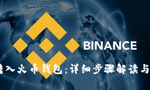 轻松把USDT转入火币钱包：详细步骤解读与常见问题解析