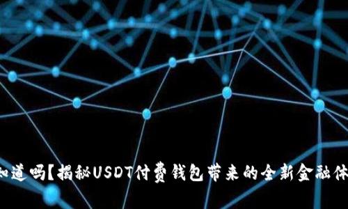 你知道吗？揭秘USDT付费钱包带来的全新金融体验！