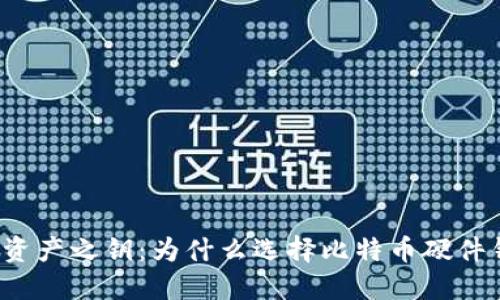保护数字资产之钥：为什么选择比特币硬件钱包共管？