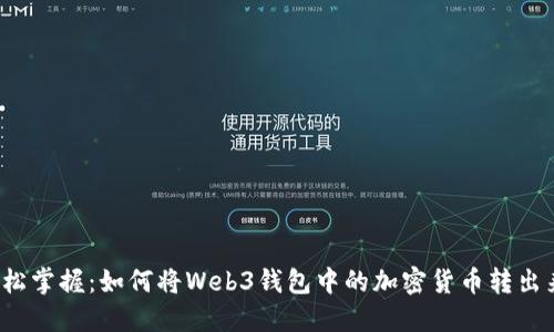 轻松掌握：如何将Web3钱包中的加密货币转出来？