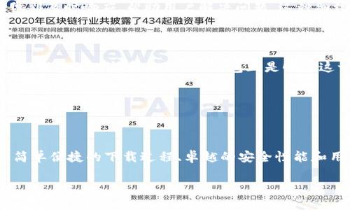   丰厚财富，从此掌握——IM钱包App苹果客户端下载全指南 / 

 guanjianci IM钱包, 苹果下载, 数字货币, 钱包应用 /guanjianci 

引言：为何选择IM钱包?

在这个数字化快速崛起的时代，越来越多的人开始重视数字资产的管理与投资。而IM钱包作为一款杰出的数字货币管理工具，凭借其直观的界面和强大的功能，成为了许多用户的首选。特别是在苹果设备上，这款应用的表现更是值得关注。

IM钱包的特色功能

IM钱包不仅仅是一个简单的数字货币存储工具。它提供多种功能，帮助用户更好地管理自己的资产。首先，用户可以通过该app轻松实现多种数字货币的交易，包括比特币、以太坊等多种主流币种。同时，IM钱包还具有一键兑换功能，可以根据实时汇率自动进行货币转换，大大提高了用户的交易效率。

另一个令人印象深刻的特点是其安全性。IM钱包采用了业界最高标准的加密技术，用户的所有资产和个人信息都会得到最大的保护。更加令人安心的是，IM钱包还提供多重身份验证机制，确保每一笔交易都具备严密的安全保障。

如何下载IM钱包App？

对苹果用户而言，下载IM钱包App的过程非常简单。首先，你只需打开苹果设备上的App Store，输入“IM钱包”进行搜索。找到官方版本后，点击下载即可。下载完成后，根据指示完成安装，然后你就可以体验IM钱包所带来的便利了。

值得注意的是，确保你下载的是官方版本。很多伪造应用可能会引你的信息，影响使用体验。在下载前，查看评论和评分是个明智的做法。官方渠道永远是最安全的选择。

安全使用IM钱包的建议

在使用IM钱包时，安全性是重中之重。除了确保使用官方版本外，用户还需定期更新应用，以获得最新的安全补丁和功能。设置强密码，并启用双重身份验证，这样可以有效地防护账号不被他人侵入。

此外，定期备份你的钱包信息也是必要的。IM钱包提供备份功能，用户可以生成助记词或导出私钥，从而确保即使设备丢失或损坏，仍能安全地找回资产。

用户的真实体验

许多用户在使用IM钱包后，表示其界面友好且操作简便。他们可以迅速上手，便捷地进行交易。与一些复杂的数字货币平台相比，IM钱包确实提供了更为直观的用户体验。

同时，用户对IM钱包的客户服务也给予了高度评价。无论是在使用过程中遇到问题，还是对功能的咨询，IM钱包的客服团队都能做到及时响应，帮助用户解决问题。这种细致入微的服务，让不少用户倍感温暖。

IM钱包的市场前景

随着全球对数字货币的认可逐渐提升，IM钱包显然具备了良好的市场前景。越来越多的人们不仅将目光投向币圈，同时也开始了解钱包的功能和使用。IM钱包正是顺应这一趋势而生，其普及将会影响更广泛的用户群体。

未来，IM钱包有望通过持续的技术创新和功能升级，保持其市场竞争力。用户也将从中获益，更加顺畅地进行数字资产的管理与投资。

结语：从今天开始管理你的数字资产

在这个瞬息万变的时代，数字资产的有效管理尤为重要。IM钱包，作为一款优秀的数字货币管理工具，正好满足了这一需求。通过简单便捷的下载过程、卓越的安全性能和用户友好的界面，IM钱包无疑是每个苹果用户值得尝试的应用。

所以，为何不立即行动？下载IM钱包App，开启你的数字财富之旅，从此掌握你的资产，让财务管理更加轻松和高效！
