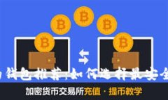 适合长期存储比特币的钱