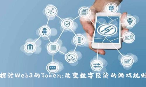 探讨Web3的Token：改变数字经济的游戏规则