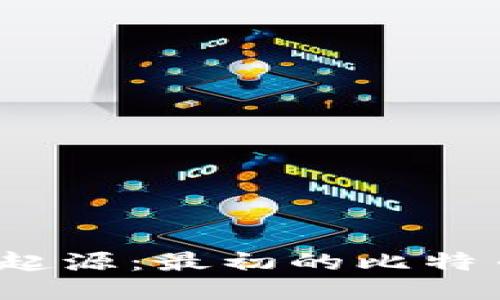 揭秘比特币钱包的起源：最初的比特币钱包究竟叫什么？