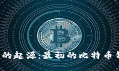揭秘比特币钱包的起源：