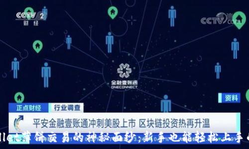   
揭开TPWallet薄饼交易的神秘面纱：新手也能轻松上手的交易流程