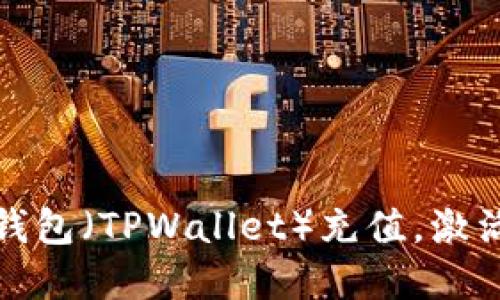揭秘：如何轻松为TP钱包（TPWallet）充值，激活您的数字资产之旅！