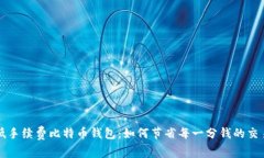 寻找低手续费比特币钱包