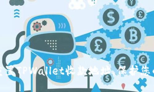 如何轻松重置TPWallet收款地址，保护您的资产安全