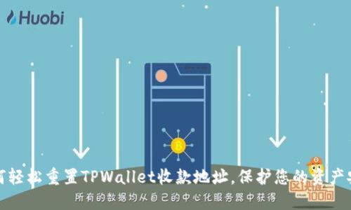 如何轻松重置TPWallet收款地址，保护您的资产安全