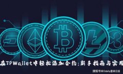 如何在TPWallet中轻松添加合
