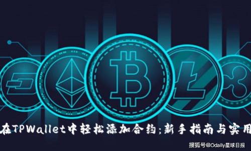 如何在TPWallet中轻松添加合约：新手指南与实用技巧